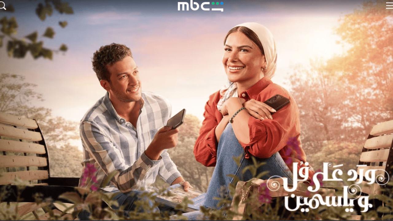 مسلسل ورد على فل وياسمين الحلقة 5 الخامسة