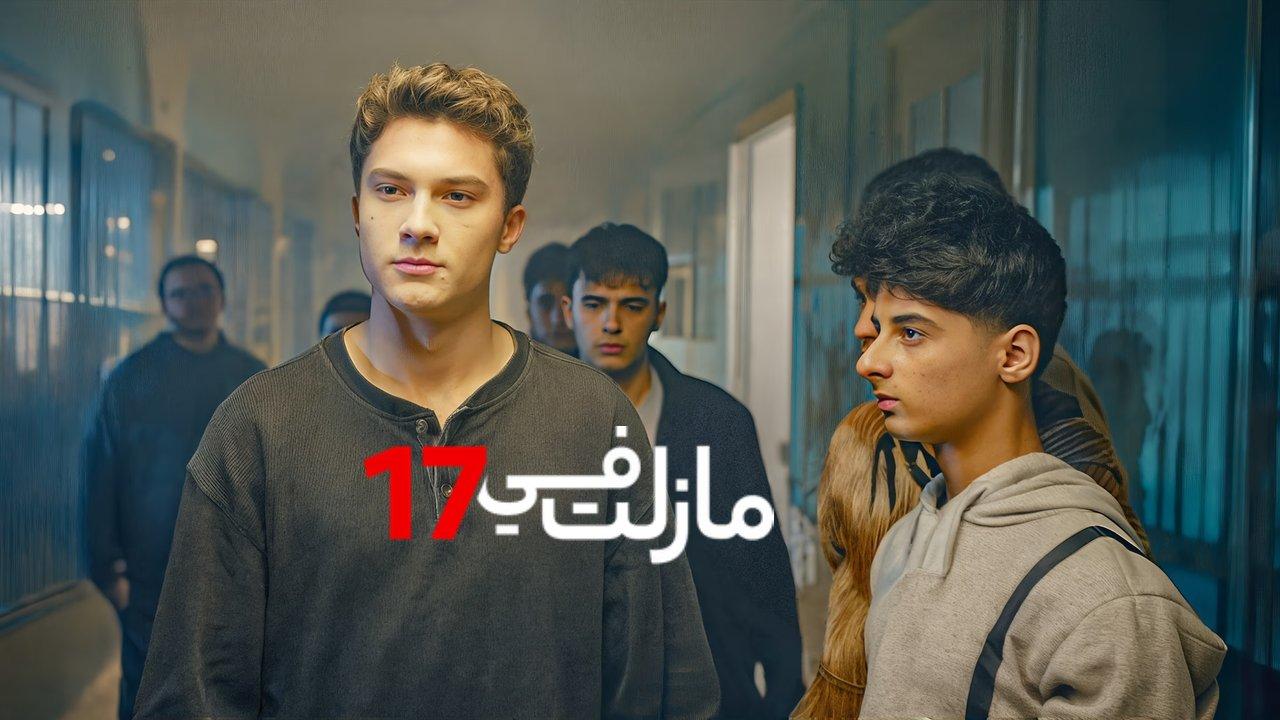 مسلسل مازلت في 17 الحلقة 90 التسعون مدبلجة