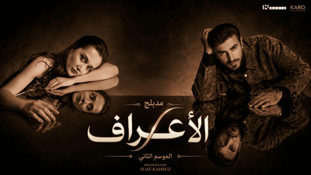 مسلسل الاعراف 2 الحلقة 25 الخامسة والعشرون مدبلجة