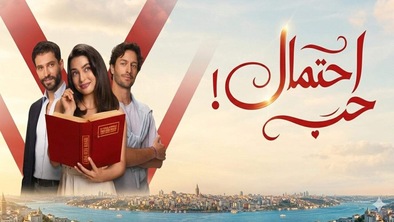 مسلسل احتمال حب الحلقة 23 الثالثة والعشرون مدبلجة