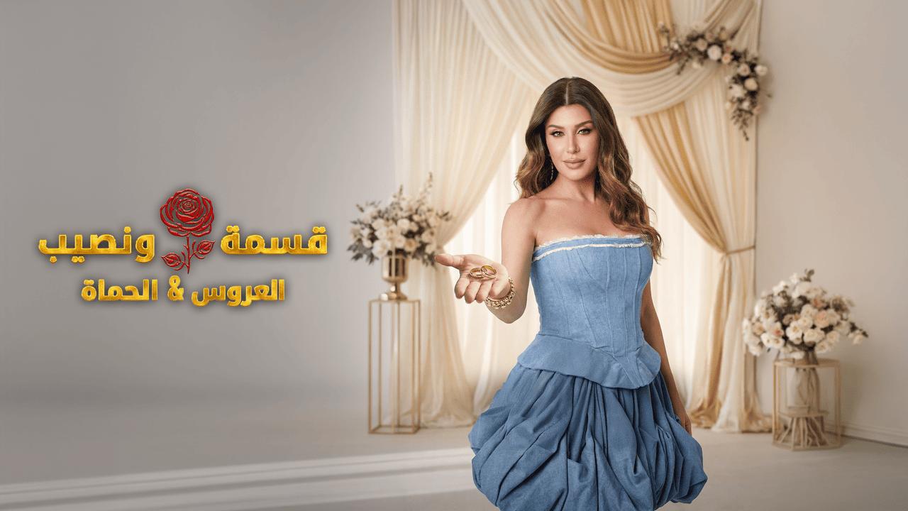 برنامج قسمة ونصيب العروس والحماة الحلقة 72 الثانية والسبعون HD